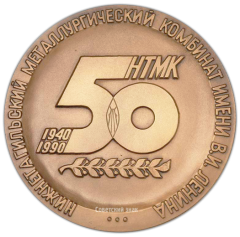 АВЕРС: Настольная медаль «50 лет Нижнетагильскому металлургическому комбинату им. В.И.Ленина. Прокатное производство» № 1910а