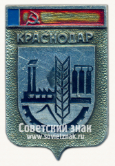 АВЕРС: Знак «Город Краснодар. Краснодарский край» № 15224а