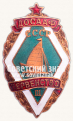 Знак за 3-е место в первенстве ДОСААФ СССР по водным видам спорта