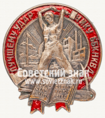 АВЕРС: Знак «Лучшему ударнику Беломорско-Балтийского канала ОГПУ» № 1357б