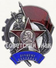 АВЕРС: Знак «Лучшему ударнику» № 2451б