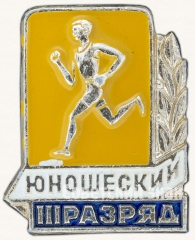 АВЕРС: Знак «III юношеский разряд по бегу» № 7607а