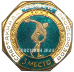 Знак «Спартакиада профсоюзов РСФСР. 3 место»