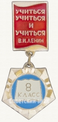 Знак ученика 8 класса средней школы. «Учиться, учиться и учиться» В.И.Ленин