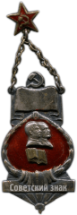 Жетон ударника ФЗС (Фабрично-заводская семилетка). 1934