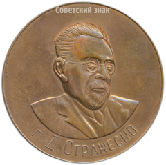 Настольная медаль «Н.Д.Стражеско. Конференция терапевтов УССР. Донецк»