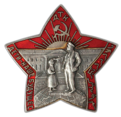 АВЕРС: Знак «Детские трудовые коммуны. ДТК. «Дети - наше будущее»» № 470а