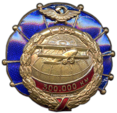 АВЕРС: Знак «ГВФ. За налет 300 тыс. км» № 247в