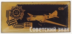 Советский бомбардировщик «СБ». Серия знаков «Авиация Отечественной войны»