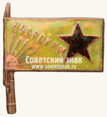Членский знак ДОБРОХИМа