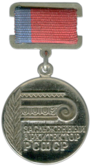 АВЕРС: Знак «Заслуженный архитектор РСФСР» № 1901а