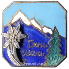 АВЕРС: Знак «Горная система Тянь-Шань. Альпинизм» № 3673а