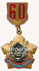 Знак «60 лет Казахской ССР»