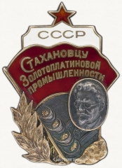 АВЕРС: Знак «Стахановцу золотоплатиновой промышленности СССР» № 19в