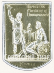 АВЕРС: Знак «Памятник «Минин и Пожарский». Москва» № 8177а