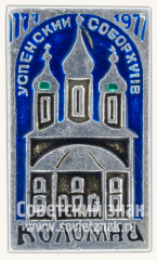 Успенский собор. XVII век. Коломна. 1177-1977. Серия знаков «800 лет городу Коломна»