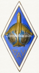 Знак «За окончание Омского авиационного училища (ОАУ)»