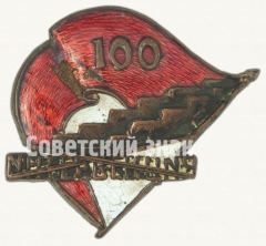 АВЕРС: Знак «100. Интервенция» № 8137а