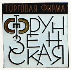Знак «Торговая фирма Фрунзенская»