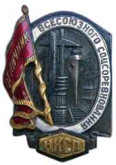 АВЕРС: Знак «Отличник всесоюзного соцсоревнования. НКСП» № 971а