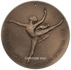 Настольная медаль «Майя Плисецкая. Народная артистка СССР»