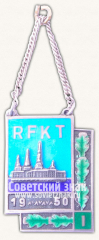 Жетон «Рижский финансовый техникум (RFKT). I выпуск. 1950»