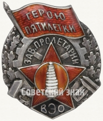 АВЕРС: Знак ««Герою пятилетки» ВЭО завод «Пролетарий»» № 80а