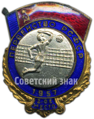Призовой знак за 2 место в первенстве РСФСР. Волейбол. 1957