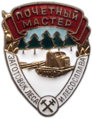 АВЕРС: Знак «Почетный мастер заготовок леса и лесосплава» № 995а