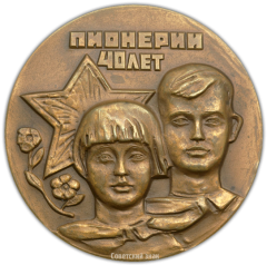 Настольная медаль «40 лет Всесоюзной пионерской организации им. В.И.Ленина»