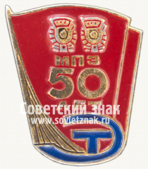 Знак «50 лет Московский прожекторный завод (МПЗ)»