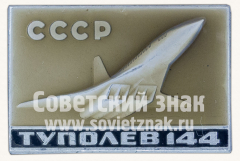 Знак «Сверхзвуковой пассажирский самолет «Ту-144». СССР»