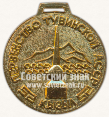АВЕРС: Медаль «Первенство Тувинской АССР» № 11774а