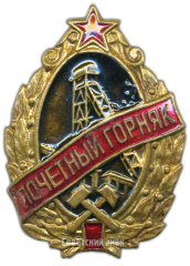 АВЕРС: Знак «Почетный горняк металлургической промышленности» № 623а