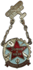 АВЕРС: Знак «Готов к ПВХО ОСОАВИАХИМ СССР» № 600б