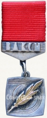 АВЕРС: Почетный знак Ленинского комсомола ЦК ВЛКСМ № 5489б