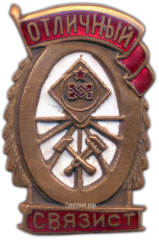 Знак «Отличный связист»