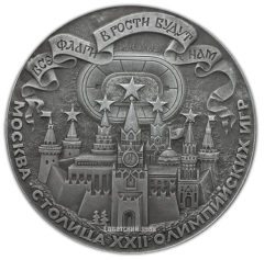 Настольная медаль «Олимпиада-80. Москва – столица XXII Олимпийских игр»