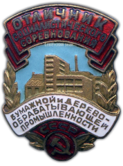 АВЕРС: Знак «Отличник соцсоревнования бумажной и деревоперерабатывающей промышленности СССР» № 999б