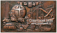Плакета «Спецуправление № 112 «Стальконструкция»»