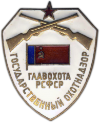 АВЕРС: Знак «Государственный охотнадзор. Главохота РСФСР» № 809а