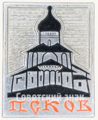 АВЕРС: Знак «Город Псков» № 8678а