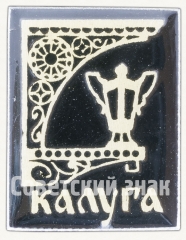 Фонарь. Серия знаков «Калуга 1371-1971»