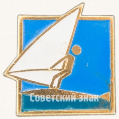 Знак «Парусный спорт»