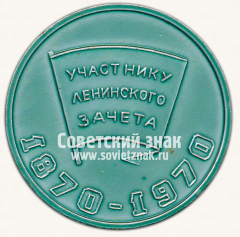 Настольная медаль «Участнику Ленинского зачета. Кировский завод. Ленинград»