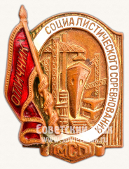 АВЕРС: Знак «Отличник социалистического соревнования. МСП» № 973в