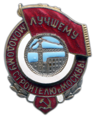 АВЕРС: Знак «Лучшему молодому строителю г. Москвы» № 106а