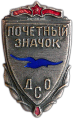 АВЕРС: Знак «Почетный значок ДСО «Буревестник»» № 631а