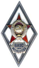 Знак «За окончание военной академии тыла и снабжения им. Молотова. (ВАТС им. МОЛОТОВА)»