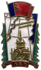 Знак «Почетному строителю Комсомольска-на-Амуре 1932-1957 г.г. 25 лет»